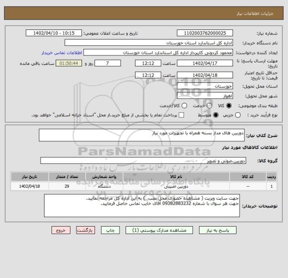 استعلام دوربین های مدار بسته همراه با تجهیزات مورد نیاز