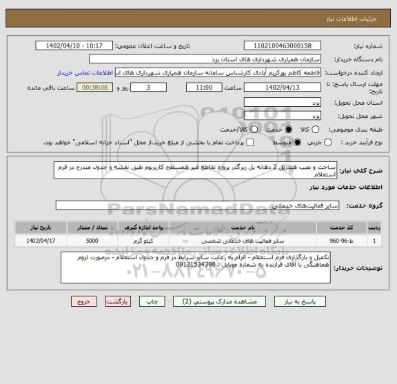 استعلام ساخت و نصب هندریل 2 دهانه پل زیرگذر پروژه تقاطع غیر همسطح کاریزبوم طبق نقشه و جدول مندرج در فرم استعلام