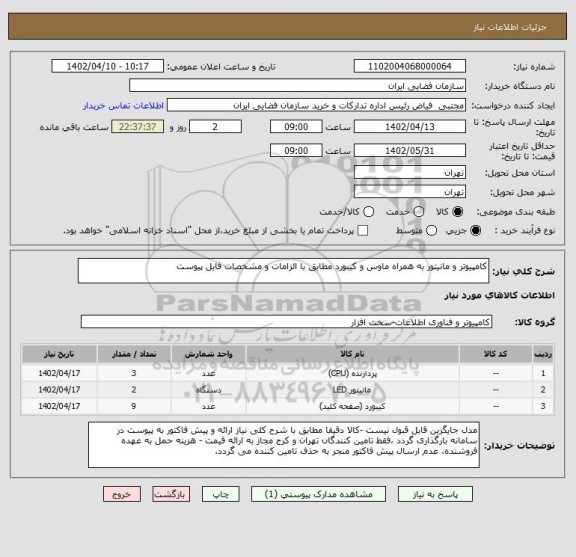استعلام کامپیوتر و مانیتور به همراه ماوس و کیبورد مطابق با الزامات و مشخصات فایل پیوست