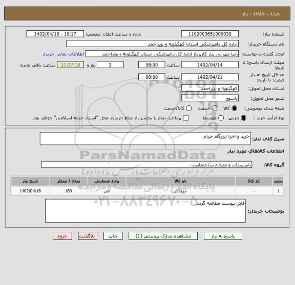 استعلام خرید و اجرا ایزوگام چرام