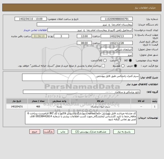 استعلام سرم کنترل راندوکس طبق فایل پیوستی