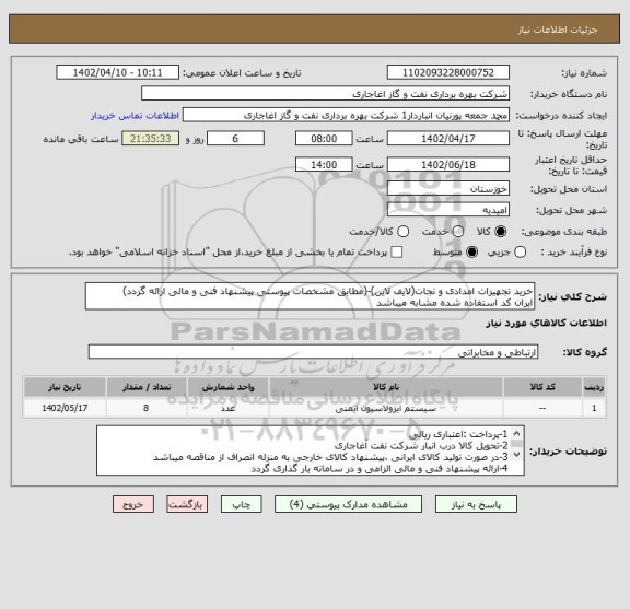 استعلام خرید تجهیزات امدادی و نجات(لایف لاین)-(مطابق مشخصات پیوستی پیشنهاد فنی و مالی ارائه گردد)
ایران کد استفاده شده مشابه میباشد