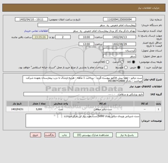 استعلام ست دیالیز - لطفا پیش فاکتور پیوست گردد - پرداخت 1 ماهه - هزینه ارسال تا درب بیمارستان بعهده شرکت میباشد - دادگر 09188742868