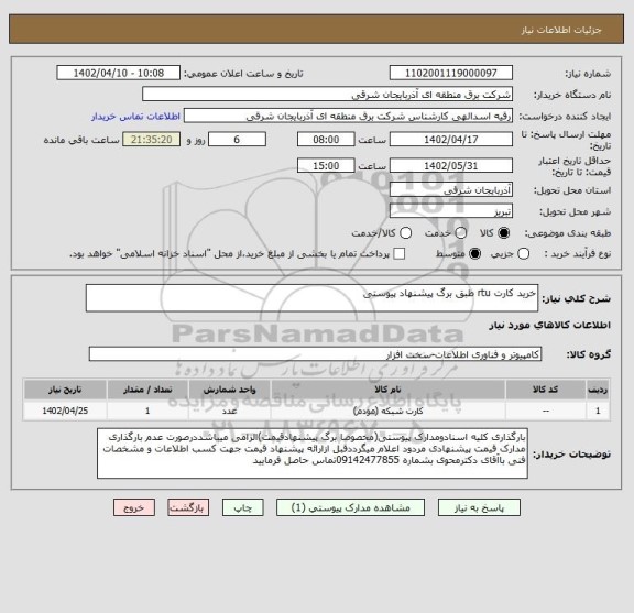 استعلام خرید کارت rtu طبق برگ پیشنهاد پیوستی