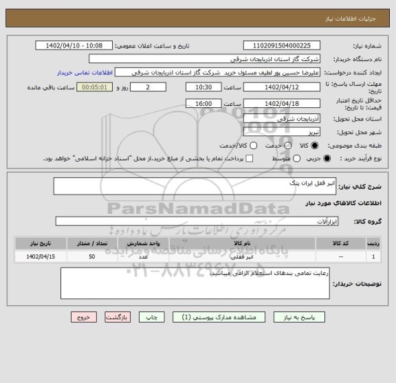 استعلام انبر قفل ایران پتک