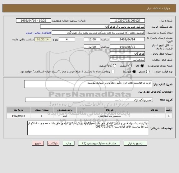 استعلام خرید درخواست های ابزار دقیق مطابق با شرایط پیوست