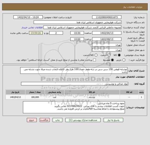 استعلام نوشابه قوطی 150 سی سی در سه طعم -تعداد:100 هزار بطر -کالای انتخاب شده صرفا جهت تشابه می باشد