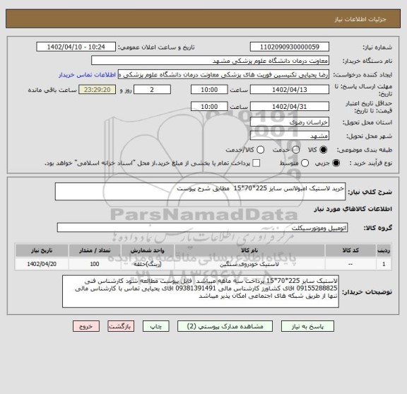 استعلام خرید لاستیک امبولانس سایز 225*70*15  مطابق شرح پیوست