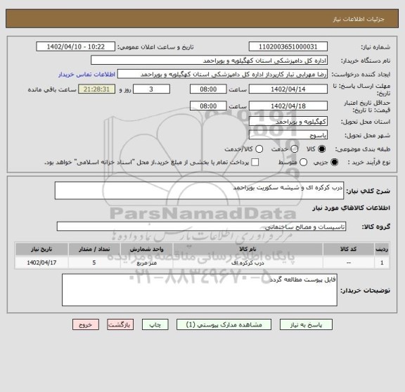 استعلام درب کرکره ای و شیشه سکوریت بویراحمد