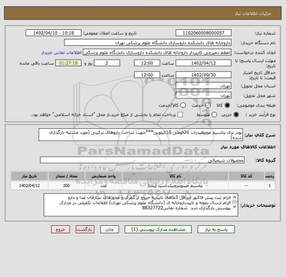 استعلام پودر تری پتاسیم مونوهیدرات 20قوطی 10کیلویی***جهت ساخت داروهای ترکیبی (مورد مشلبه بارگذاری شده)