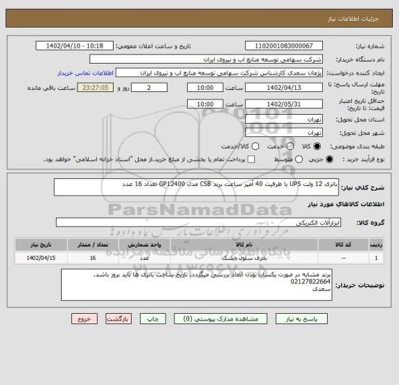 استعلام باتری 12 ولت UPS با ظرفیت 40 آمپر ساعت برند CSB مدل GP12400 تعداد 16 عدد