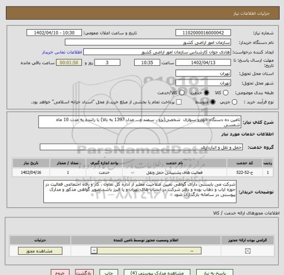 استعلام تامین ده دستگاه خودرو سواری  شخصی(پژو ، سمند و... مدل 1397 به بالا) با راننده به مدت 10 ماه شمسی