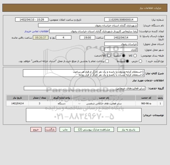 استعلام 1-استعلام کرایه نیسان با راننده و یک نفر کارگر از قرار هر ساعت
2-استعلام کرایه نیسان با راننده و یک نفر کارگر از قرار روزانه