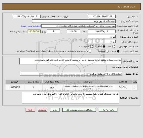 استعلام طراحی معماری پلتفرم جامع سنجش از دور، براساس الزامات فنی و تایید ناظر فنی. نوبت دوم