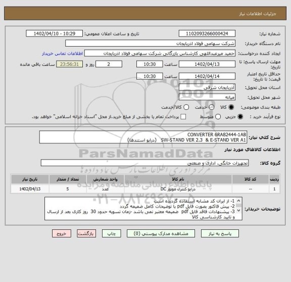 استعلام CONVERTER 6RA82444-1AB
SW-STAND VER 2.3  & E-STAND VER A1   (درایو استندها)