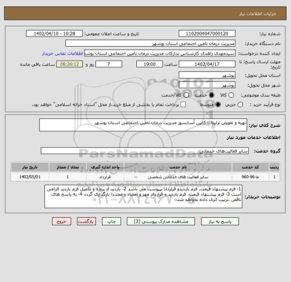 استعلام تهیه و تعویض تزئینات کابین آسانسور مدیریت درمان تامین اجتماعی استان بوشهر