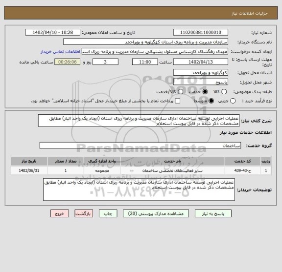 استعلام عملیات اجرایی توسعه ساختمان اداری سازمان مدیریت و برنامه ریزی استان (ایجاد یک واحد انبار) مطابق مشخصات ذکر شده در فایل پیوست استعلام