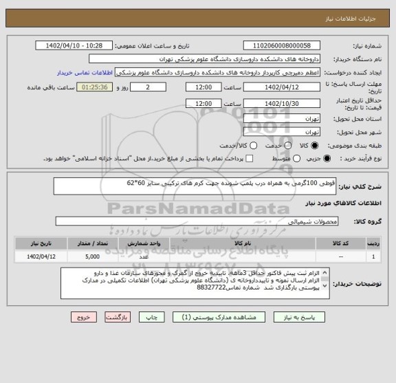 استعلام قوطی 100گرمی به همراه درب پلمپ شونده جهت کرم های ترکیبی سایز 60*62