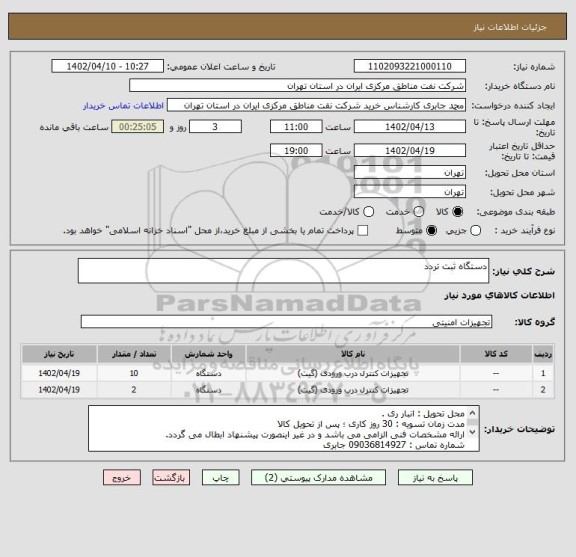 استعلام دستگاه ثبت تردد
