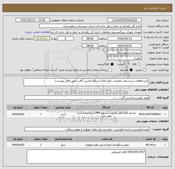 استعلام خرید قطعات و دستمزد تعمیرات جهت 10 دستگاه ماشین آلات (طبق فایل پیوست)