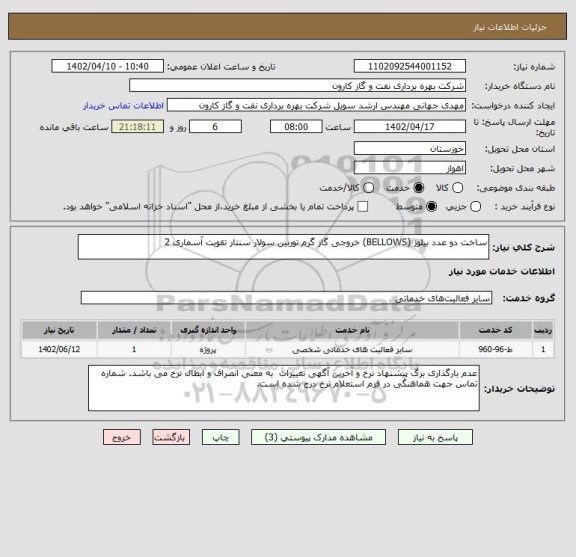 استعلام ساخت دو عدد بیلوز (BELLOWS) خروجی گاز گرم توربین سولار سنتار تقویت آسماری 2