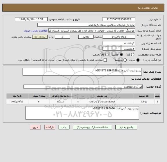 استعلام پرینتر لیزری کانن مدل i-SENSYS LBP6030