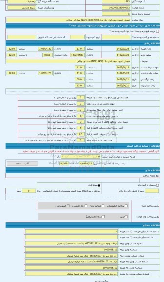 مزایده ، قروش کامیونت یخچالدار جک مدل 2018 ( N721-N60) تصادفی اوراقی