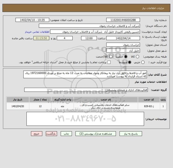 استعلام امور آب و فاضلاب خلیل آباد نیاز به پیمانکار وصول مطالبات به مدت 12 ماه به مبلغ بر آوردی 1972160000 ریال که اسناد قرارداد به پیوست میباشد