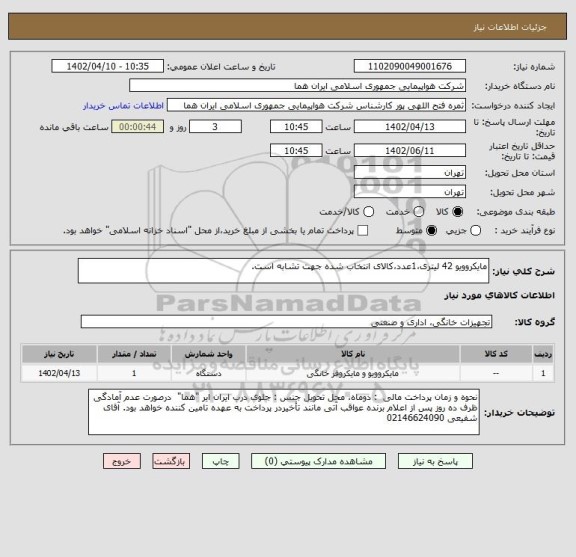 استعلام مایکروویو 42 لیتری،1عدد،کالای انتخاب شده جهت تشابه است.