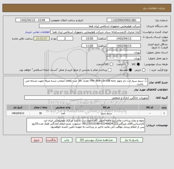 استعلام سیم سیار ارت دار چهار خانه PN: 904-19-10B -تعداد :30 عدد-کالای انتخاب شده صرفا جهت تشابه می باشد.