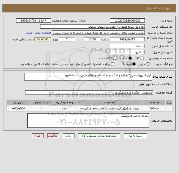 استعلام قرارداد پروژة حفر یک حلقه چاه آب در نهالستان چغولگیر شهرستان شاهرود