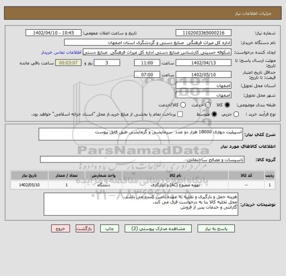 استعلام اسپیلیت دیواری 18000 هزار دو عدد  سرمایشی و گرمایشی طبق فایل پیوست