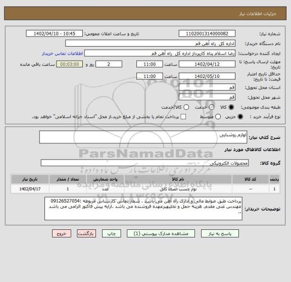 استعلام لوازم روشنایی