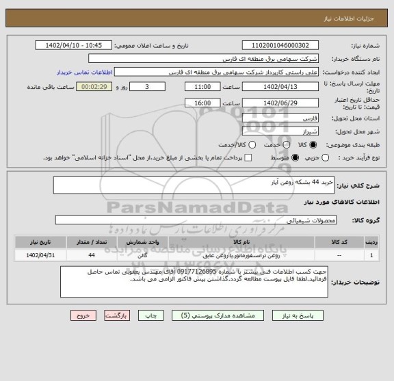استعلام خرید 44 بشکه روغن آپار