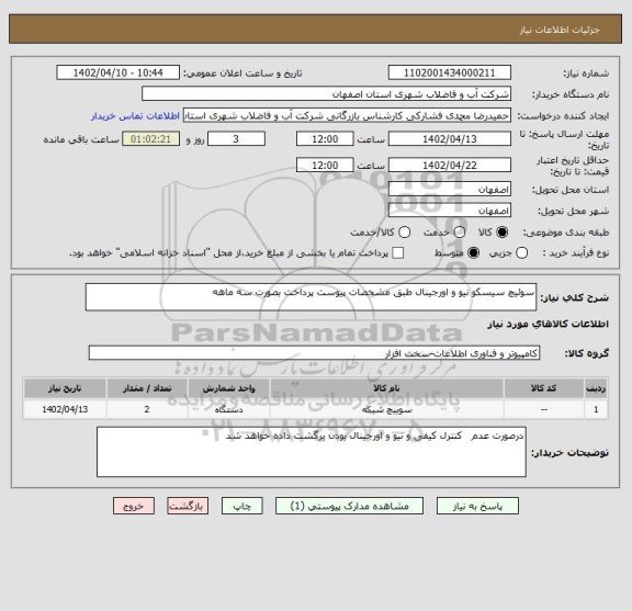 استعلام سوئیچ سیسکو نیو و اورجینال طبق مشخصات پیوست پرداخت بصورت سه ماهه