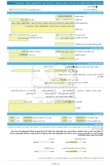 مناقصه، مناقصه عمومی یک مرحله ای خرید مقره سرامیکی یا شیشه ای جهت  خط 66 کیلوولت بیدگل – پمپاژشماره 1