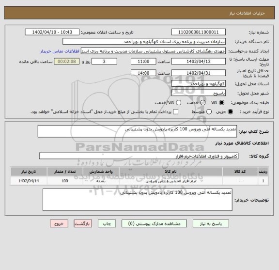 استعلام تمدید یکساله آنتی ویروس 100 کاربره پادویش بدون پشتیبانی