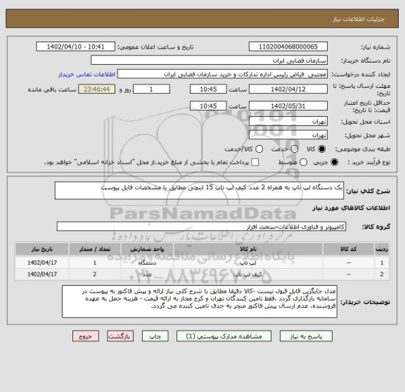 استعلام یک دستگاه لپ تاپ به همراه 2 عدد کیف لپ تاپ 15 اینچی مطابق با مشخصات فایل پیوست