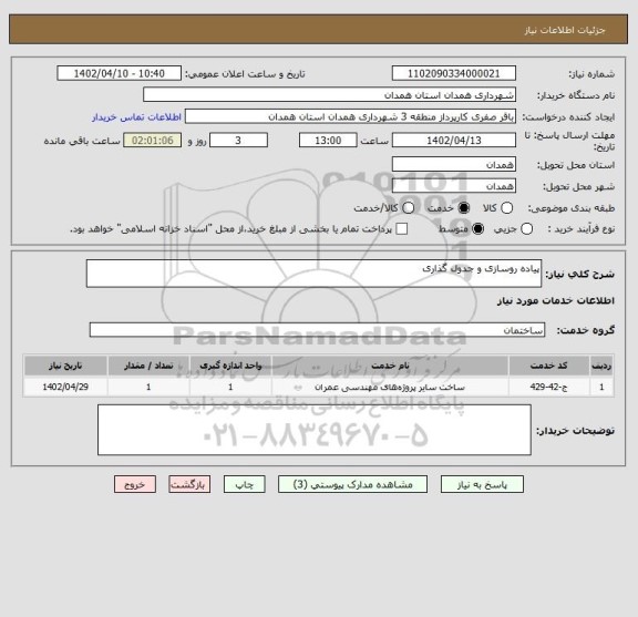 استعلام پیاده روسازی و جدول گذاری