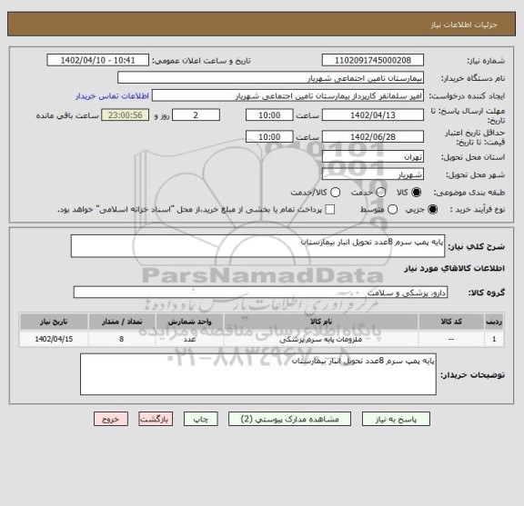 استعلام پایه پمپ سرم 8عدد تحویل انبار بیمارستان