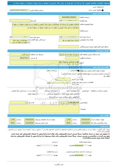 مناقصه، مناقصه عمومی یک مرحله ای جمع آوری و حمل زباله، لایروبی و تنظیف و سایر امورات محوله در سطح ناحیه دو