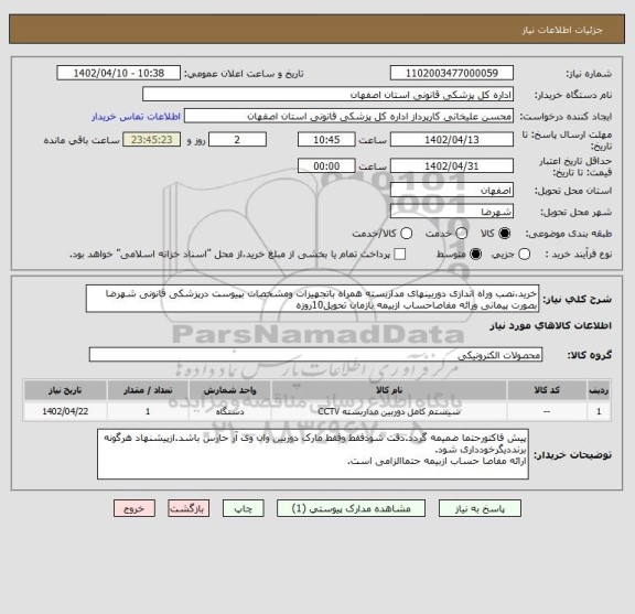 استعلام خرید،نصب وراه اندازی دوربینهای مداربسته همراه باتجهیزات ومشخصات بپیوست درپزشکی قانونی شهرضا بصورت پیمانی ورائه مفاصاحساب ازبیمه بازمان تحویل10روزه