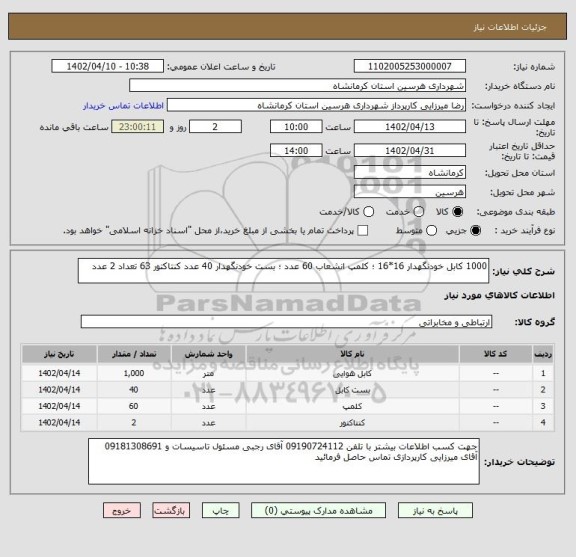 استعلام 1000 کابل خودنگهدار 16*16 ؛ کلمپ انشعاب 60 عدد ؛ بست خودنگهدار 40 عدد کنتاکتور 63 تعداد 2 عدد