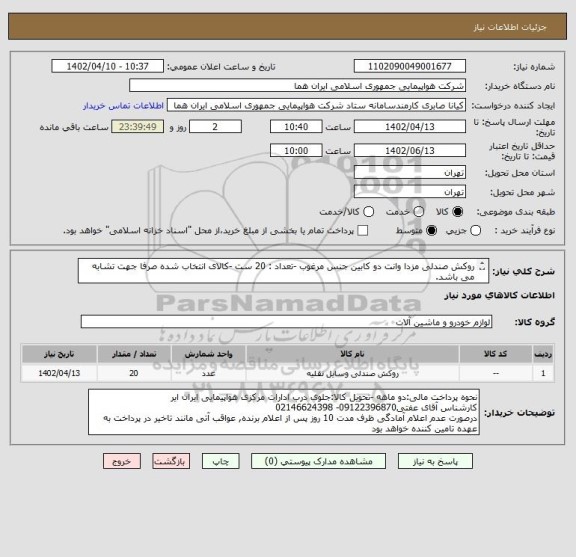 استعلام روکش صندلی مزدا وانت دو کابین جنس مرغوب -تعداد : 20 ست -کالای انتخاب شده صرفا جهت تشابه می باشد.