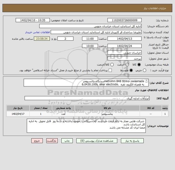 استعلام metrohm 848 titrino- swissmadeدستگاه پتانسیومتر 
به همراه الکترود نقره  .6.0430.100s. silver electrode
 برای اندازه گیری مرکابتان فراورده های نفتی