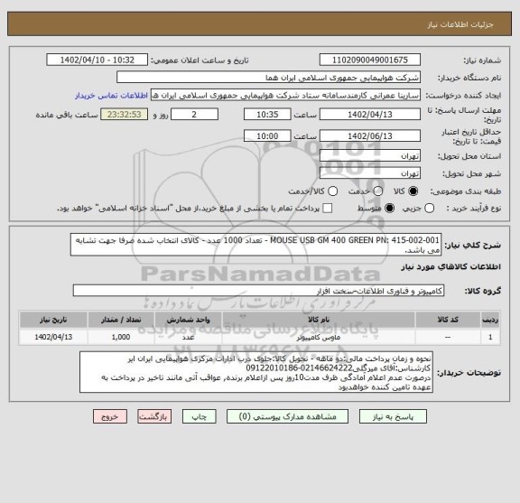 استعلام MOUSE USB GM 400 GREEN PN: 415-002-001 - تعداد 1000 عدد - کالای انتخاب شده صرفا جهت تشابه می باشد.