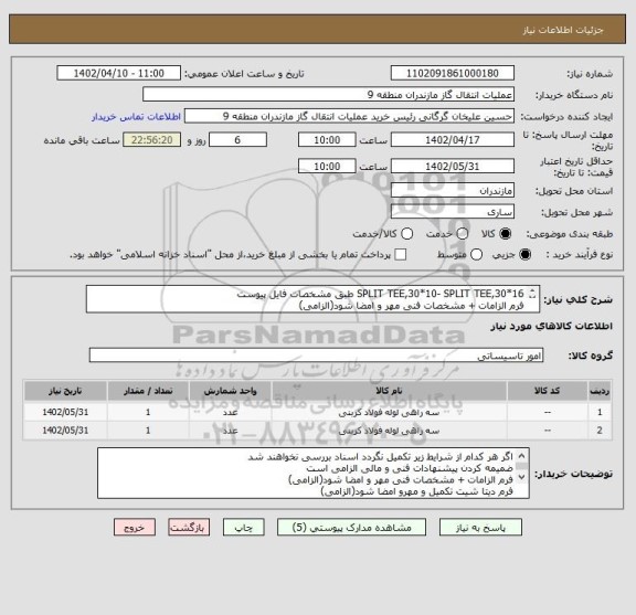 استعلام SPLIT TEE,30*10- SPLIT TEE,30*16 طبق مشخصات فایل پیوست
فرم الزامات + مشخصات فنی مهر و امضا شود(الزامی)
فرم دیتا شیت تکمیل و مهرو امضا شود(الزامی)