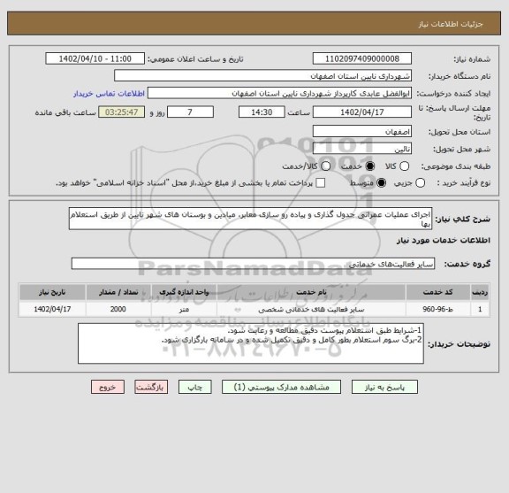 استعلام اجرای عملیات عمرانی جدول گذاری و پیاده رو سازی معابر، میادین و بوستان های شهر نایین از طریق استعلام بها