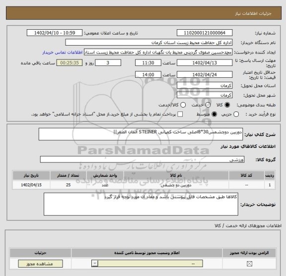 استعلام دوربین دوچشمس30*8اصلی ساخت کمپانی STEINER آلمان الصقر||