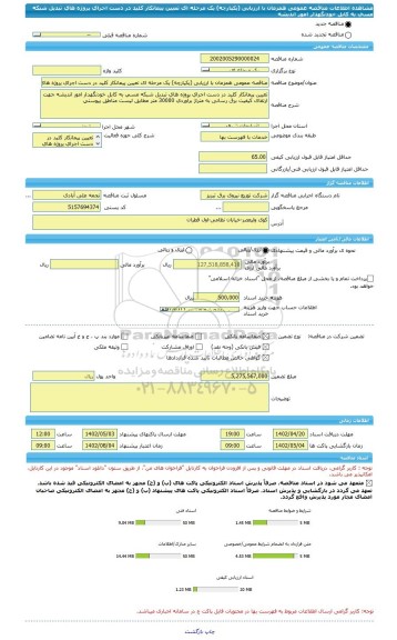 مناقصه، مناقصه عمومی همزمان با ارزیابی (یکپارچه) یک مرحله ای تعیین پیمانکار کلید در دست اجرای پروژه های تبدیل شبکه مسی به کابل خودنگهدار امور اندیشه